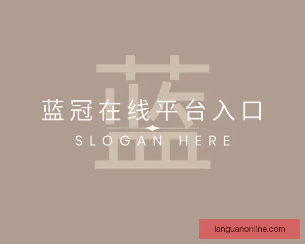 知道蓝冠在线平台入口